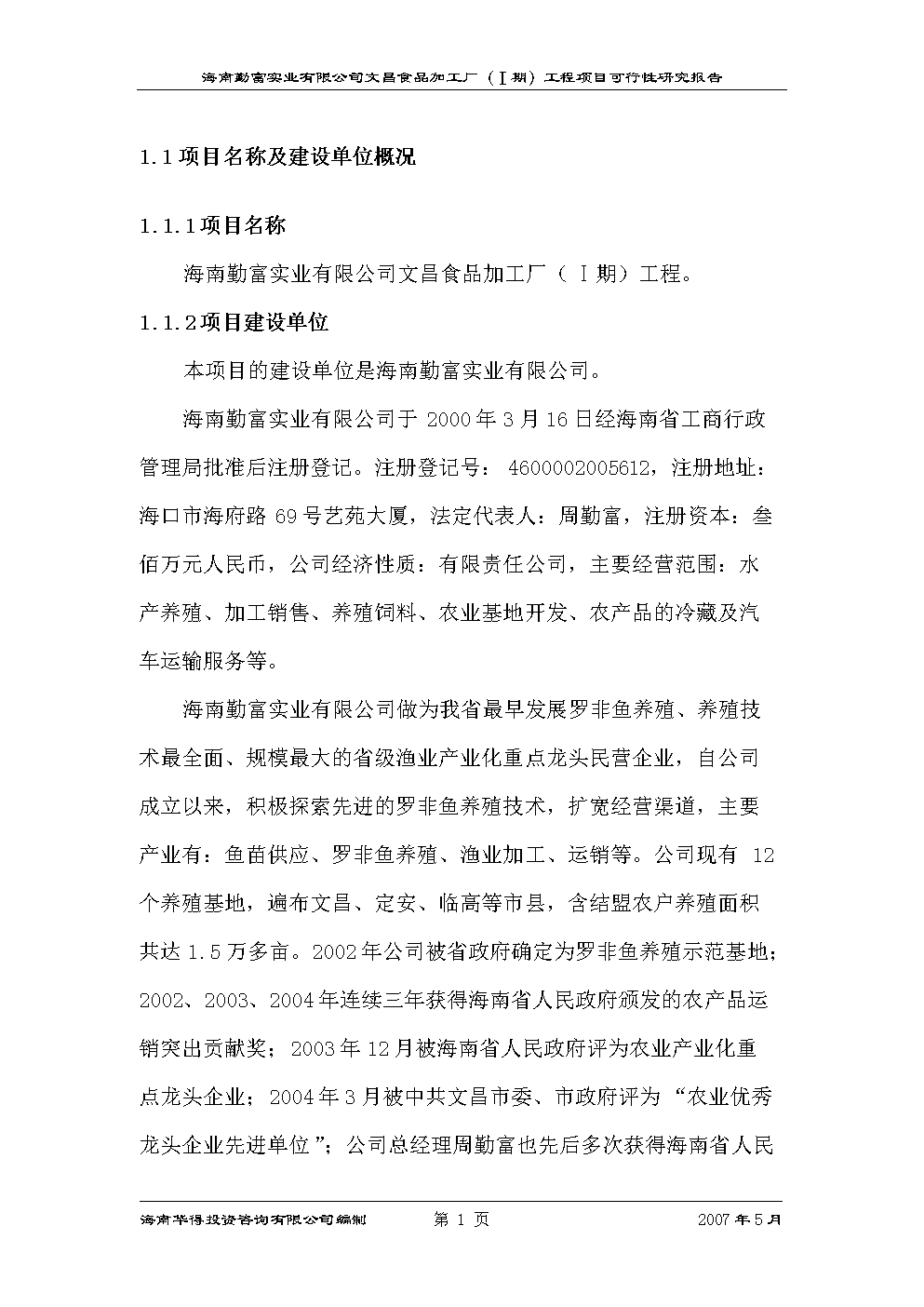 海南勤富实业文昌食品加工厂(Ⅰ期)工程项目建设立项可行性论证研究报告