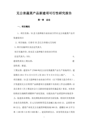 玉磊种植专业农业合作社无公害蔬菜产品开发建设项目可行性报告