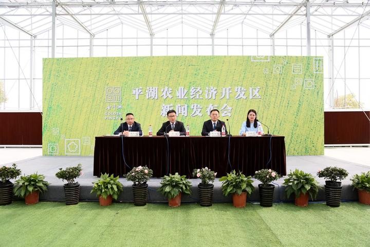 平湖农业经济开发区首个新闻发布会 聚焦农业开发新蓝图