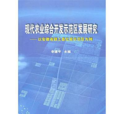 现代农业综合开发示范区发展研究 模式、价格与产业实践