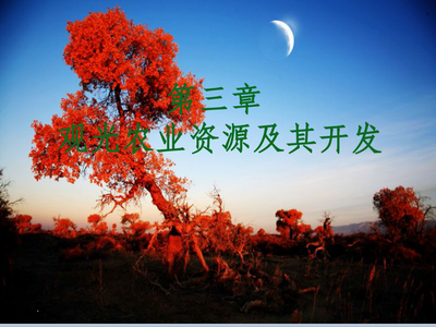 第三章 观光农业资源及其开发
