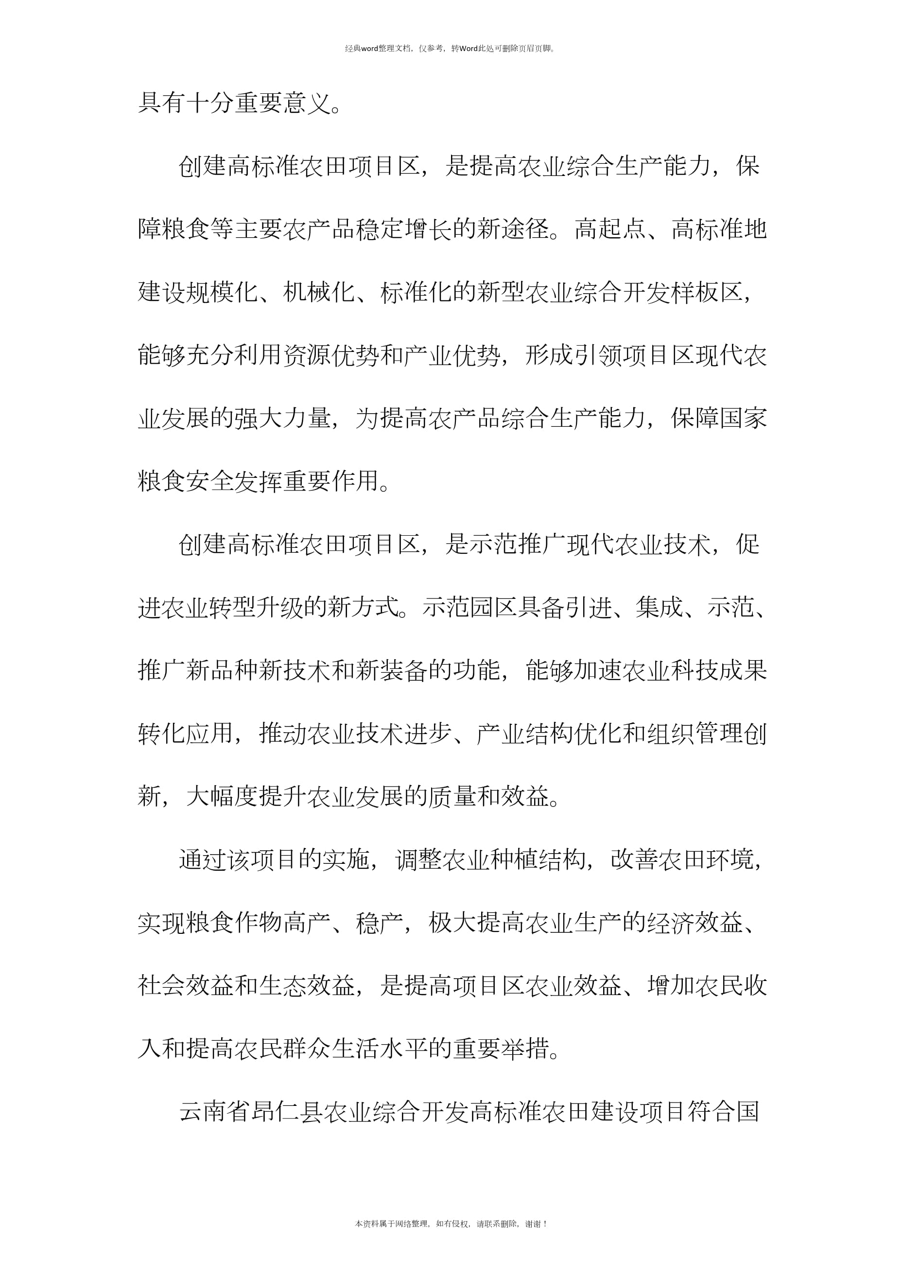 农业综合开发高标准农田建设项目建设的必要性及可行性分析